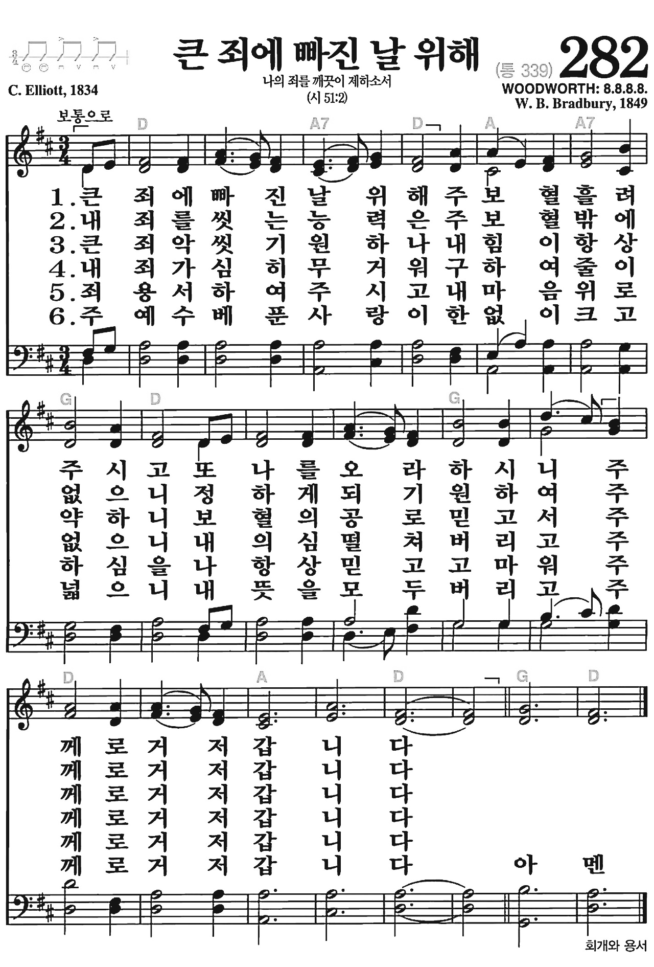 [찬송가] 282장 큰 죄에 빠진 날 위해