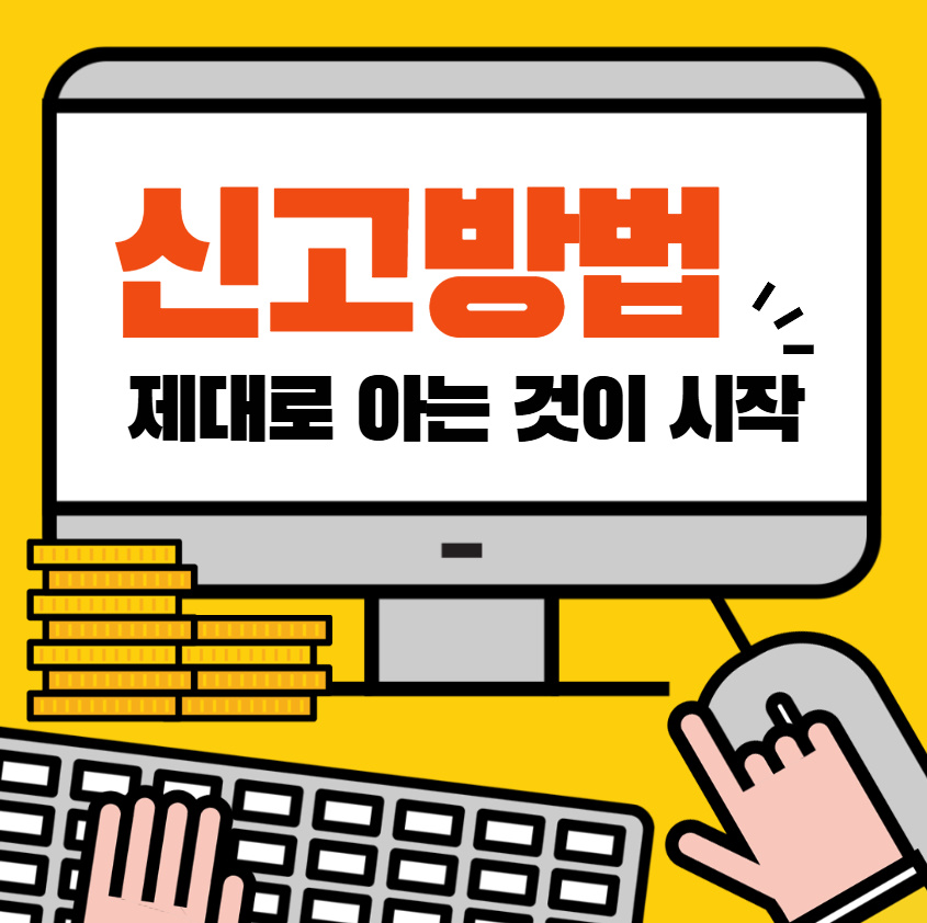 신고방법, 제대로 아는 것이 시작