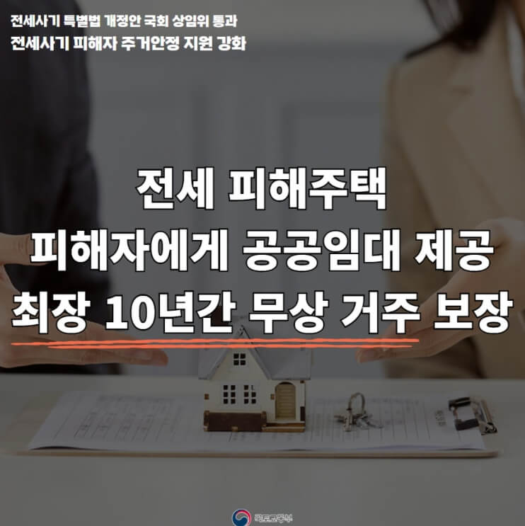 전세사기 특별법 알아보기