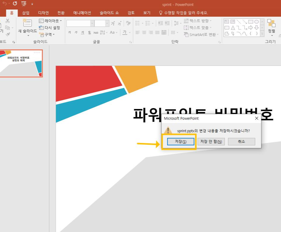 파워포인트 비밀번호 해제