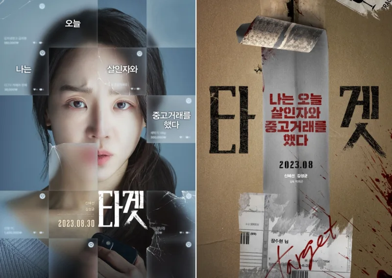 놀란 표정의 여주인공과 택배 박스가 그려진 영화 타겟 포스터