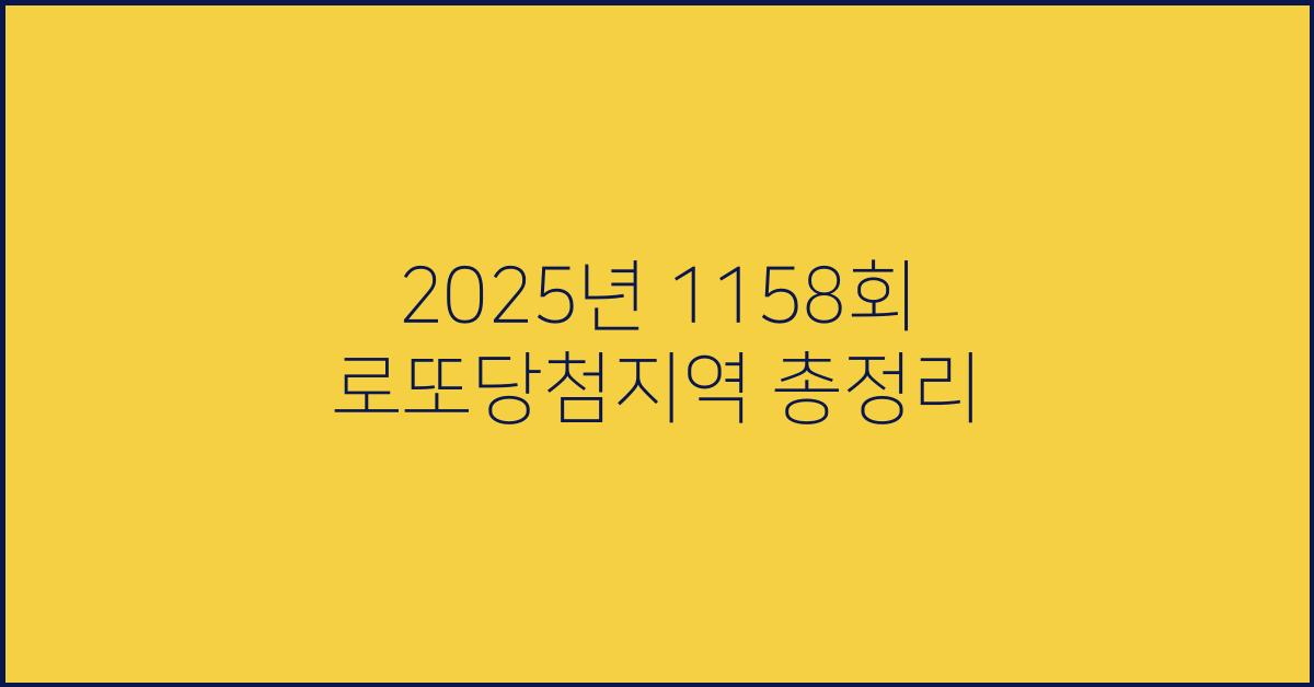 2025년 1158회 로또당첨지역