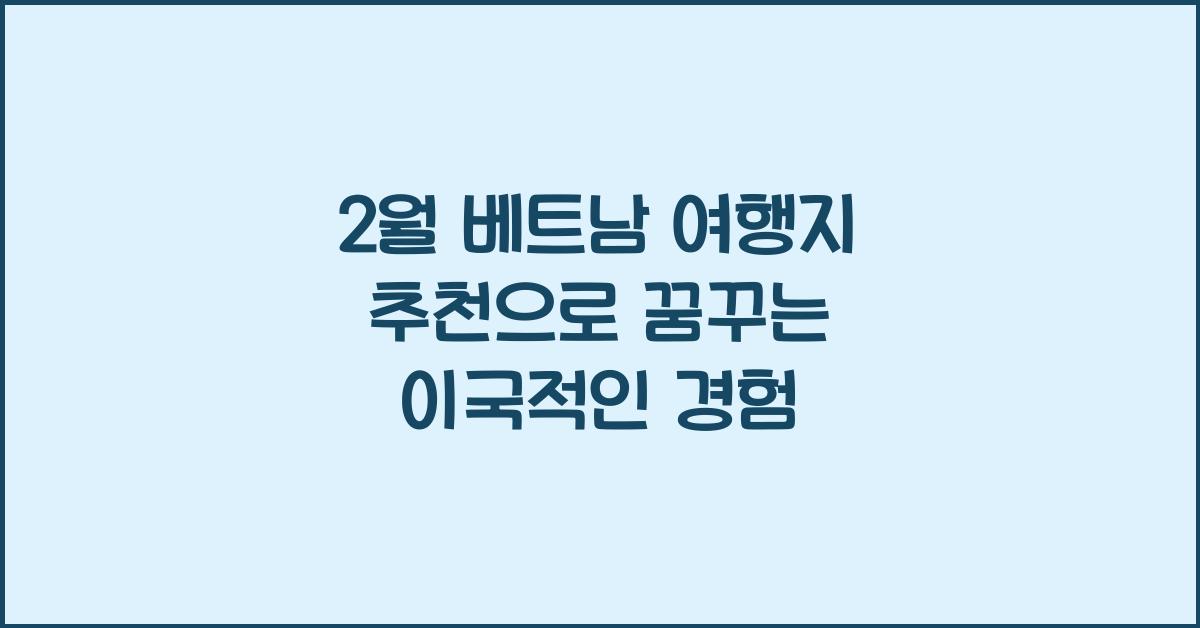 2월 베트남 여행지 추천