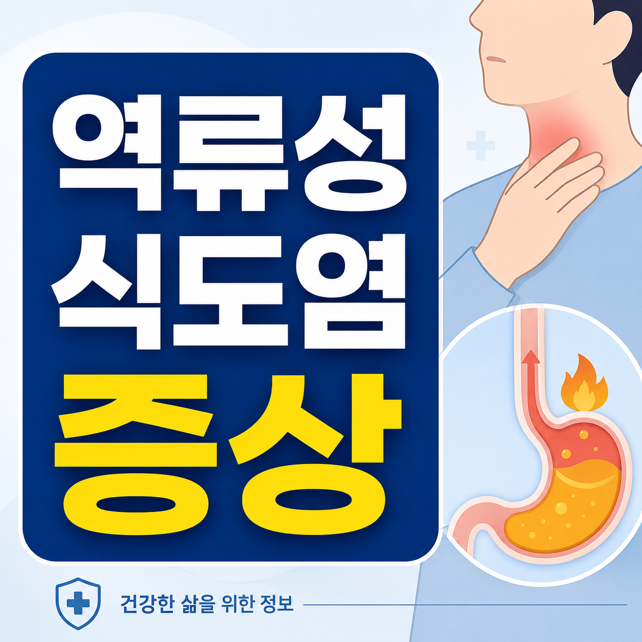역류성 식도염 증상