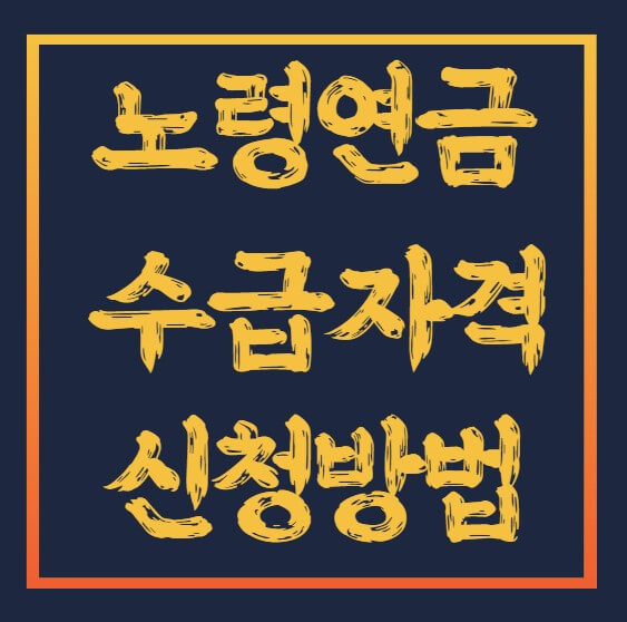 노령연금-수급자격-지급금액