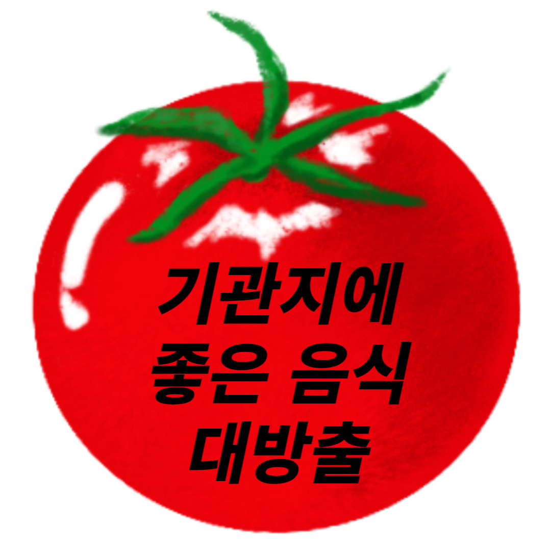 기관지에 좋은 재료