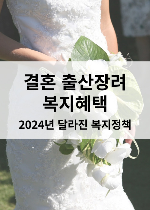 2024년 결혼출산장려복지혜택