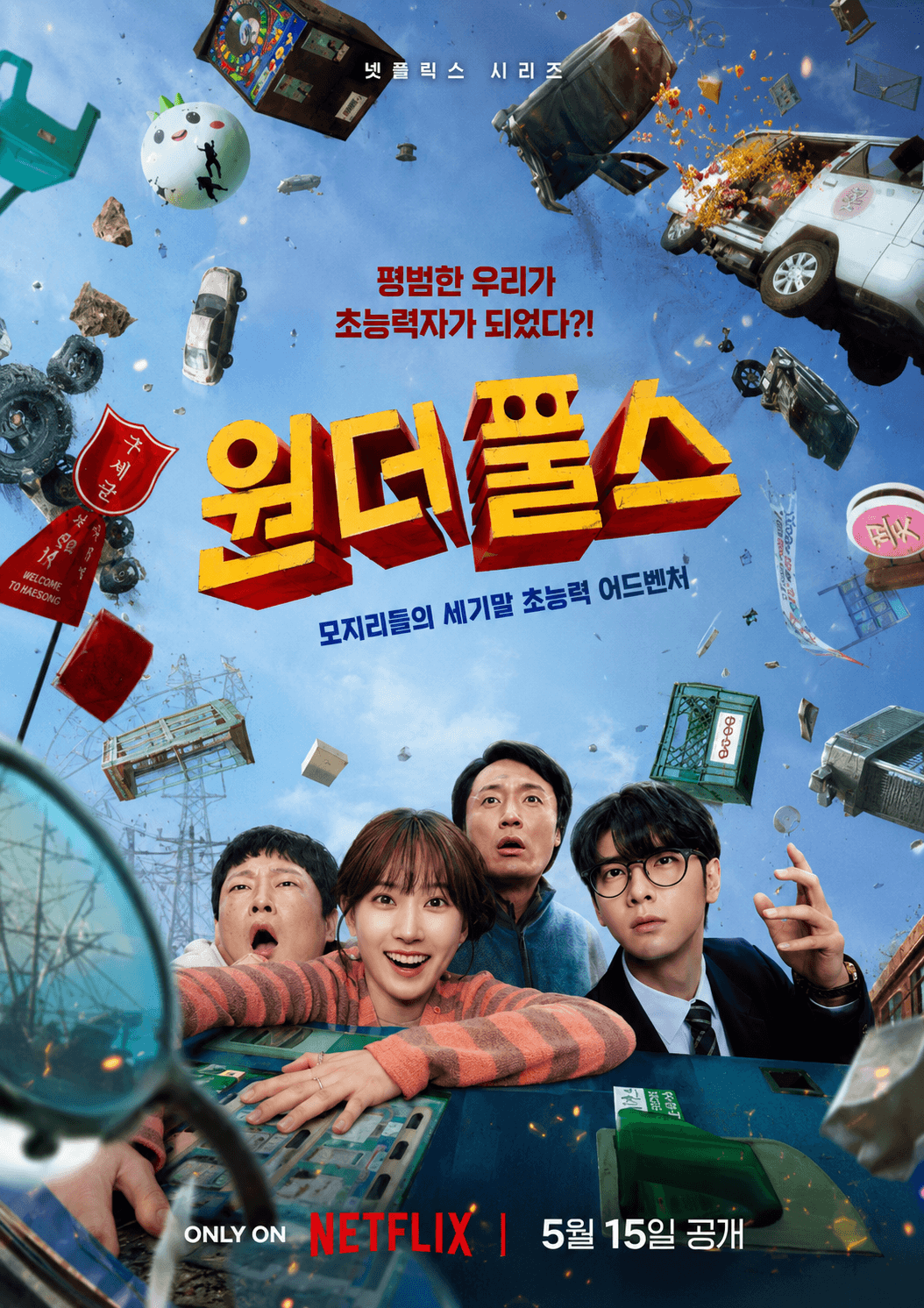 원더풀스 포스터
