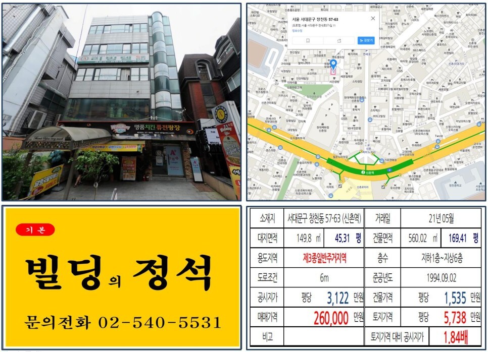 서대문구 창천동 57-63번지 건물이 2021년 05월 매매 되었습니다.