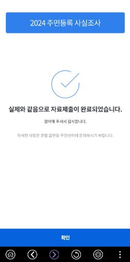주민등록 사실조사