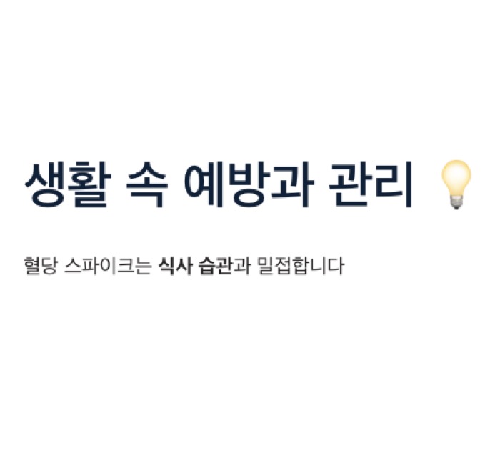 혈당 스파이크 생활 속 관리