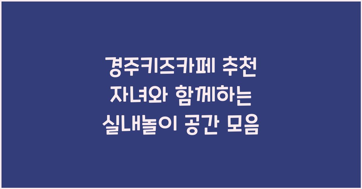 경주키즈카페