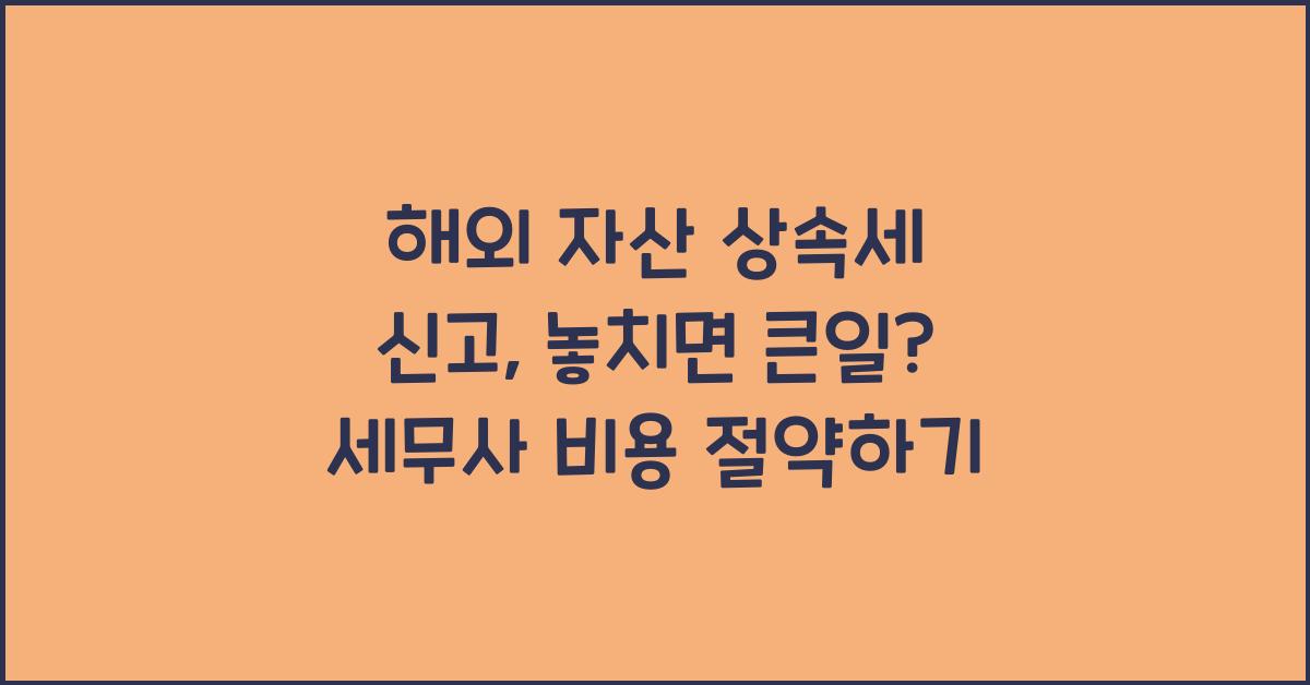 해외 자산 상속세 신고