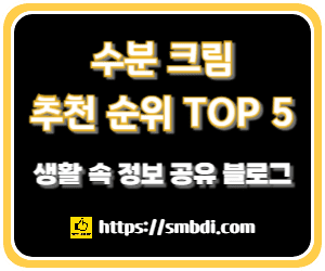 수분크림 추천 순위 TOP 5 - 네이버, 쿠팡, 올리브영 인기 1위 분석