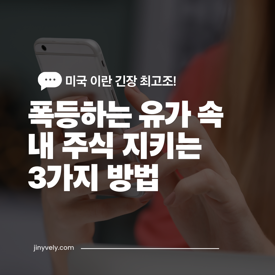 스마트폰을 보며 고민하는 사람 배경과 '미국 이란 긴장 최고조! 폭등하는 유가 속 내 주식 지키는 3가지 방법' 문구가 적힌 블로그 썸네일 이미지