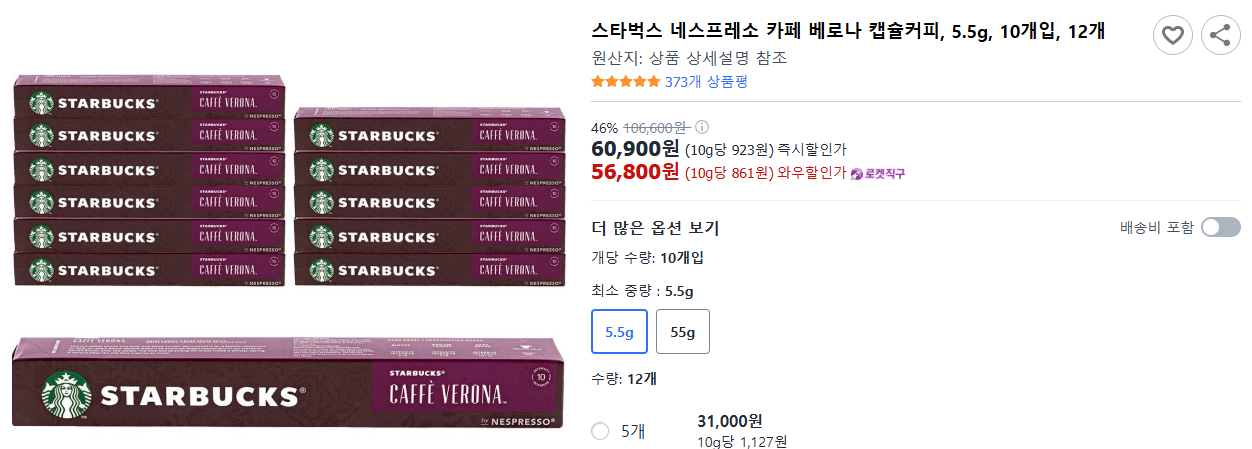 스타벅스-네스프레소-카페-베로나-캡슐커피,-5.5g,-10개입,-12개