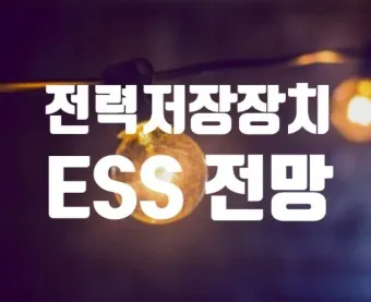 에너지저장장치 대장주 관련주 TOP5_7