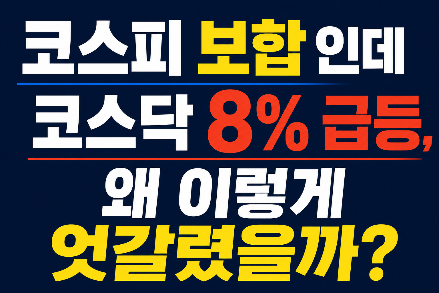 코스피 보합인데 코스닥 8% 급등