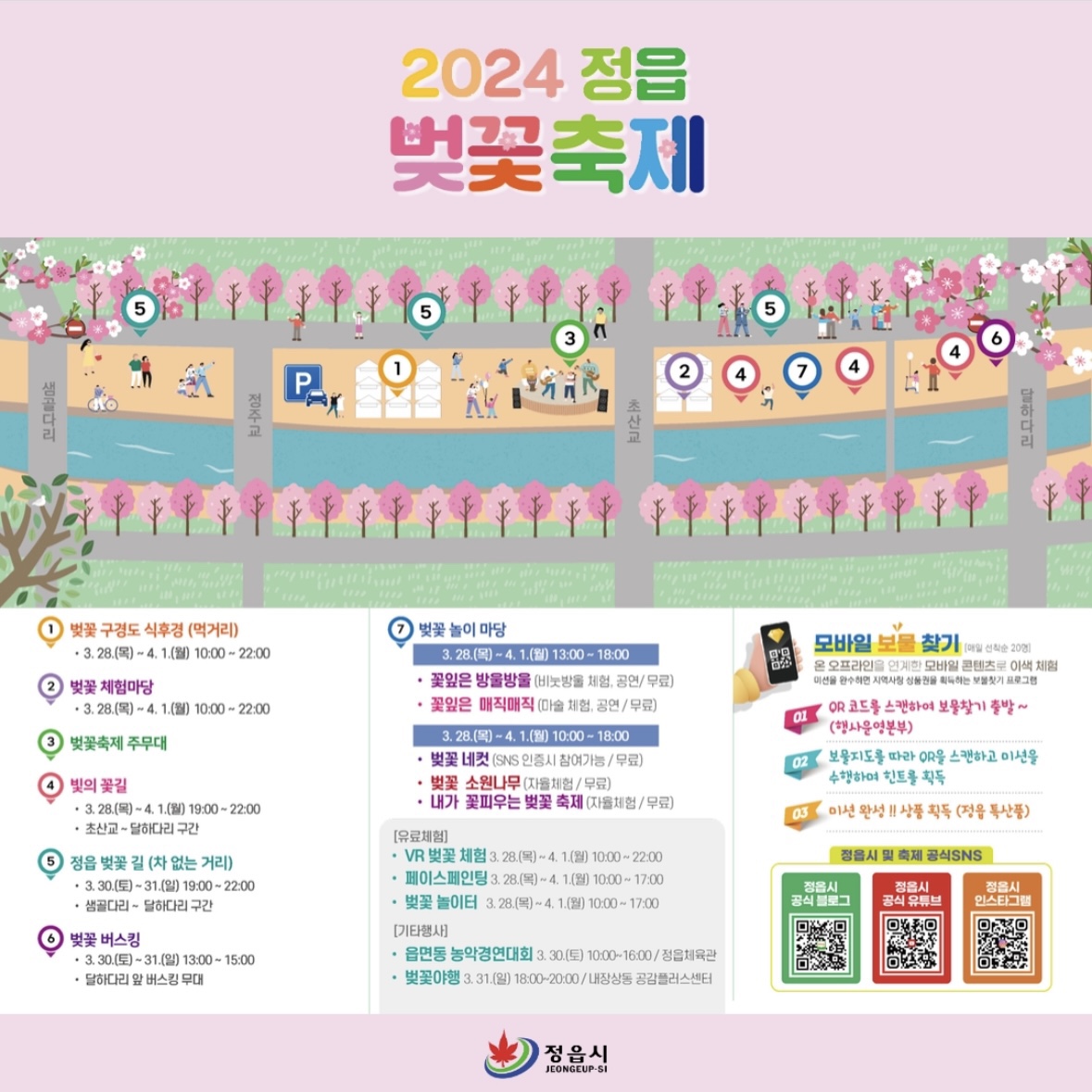 정읍 벚꽃 축제