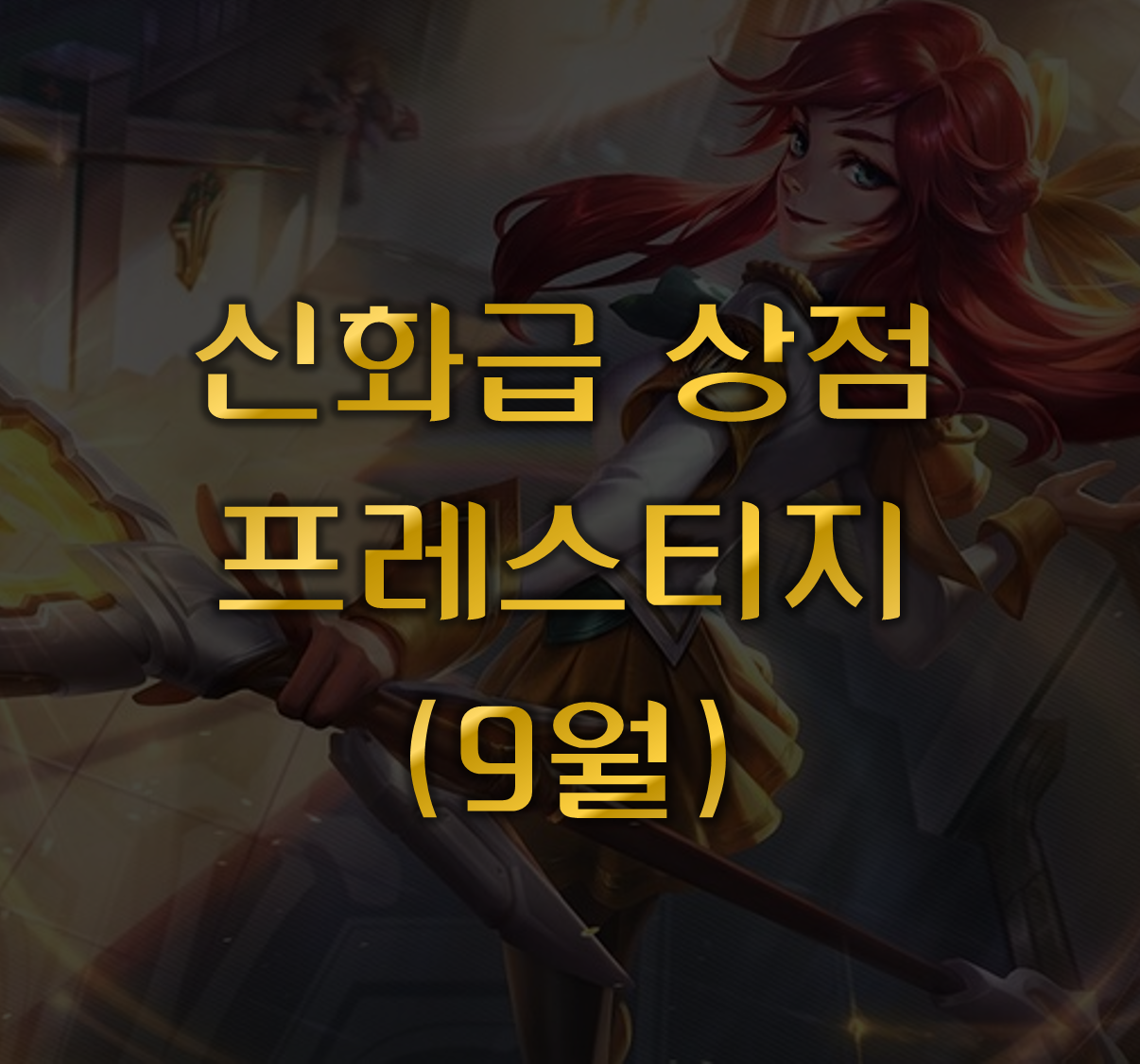 롤 신화 상점