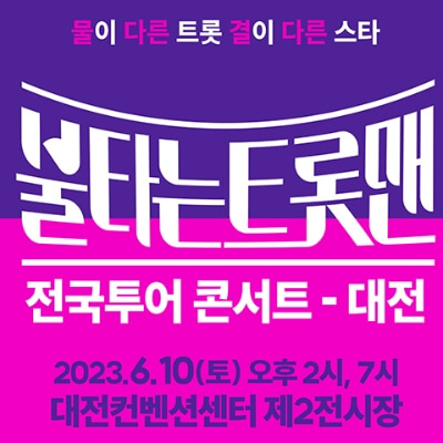 불타는 트롯맨 전국투어 콘서트 썸네일