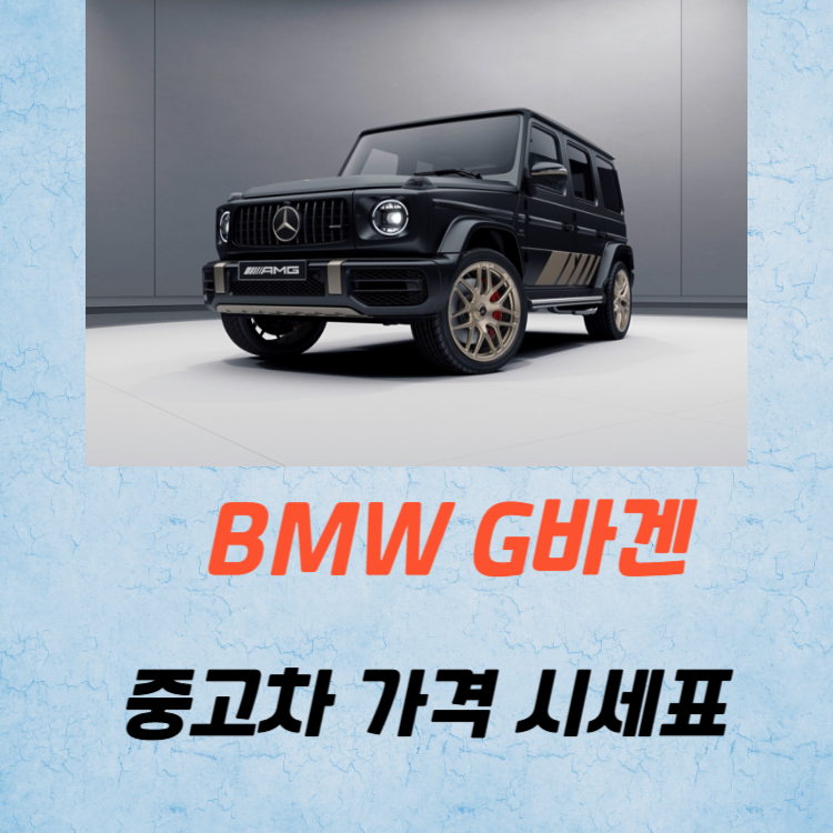 벤츠 G바겐 중고차 가격 시세표 유지비