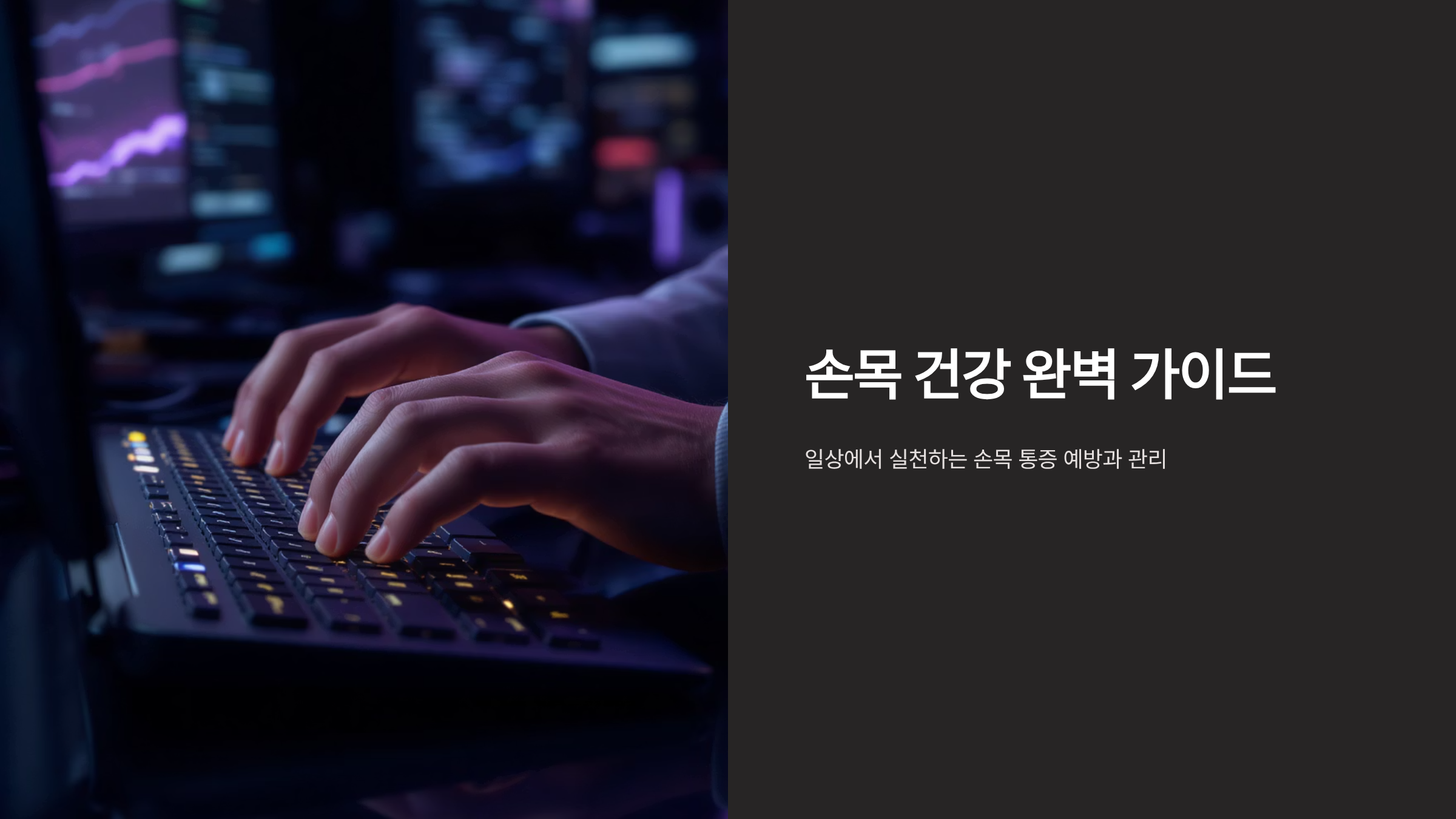 손목 통증 없애는 관절 보호법과 스트레칭 운동