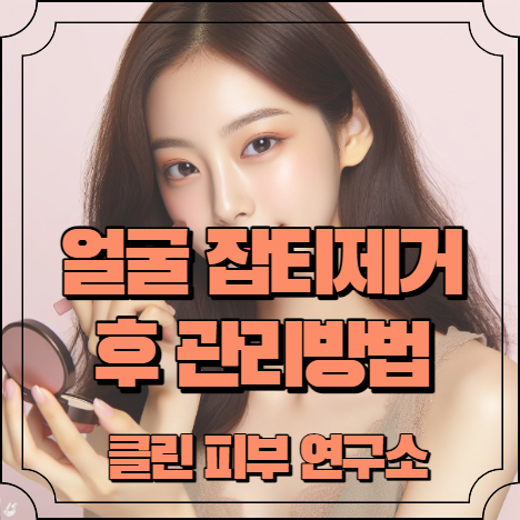 얼굴 잡티제거시술후 필수 관리방법