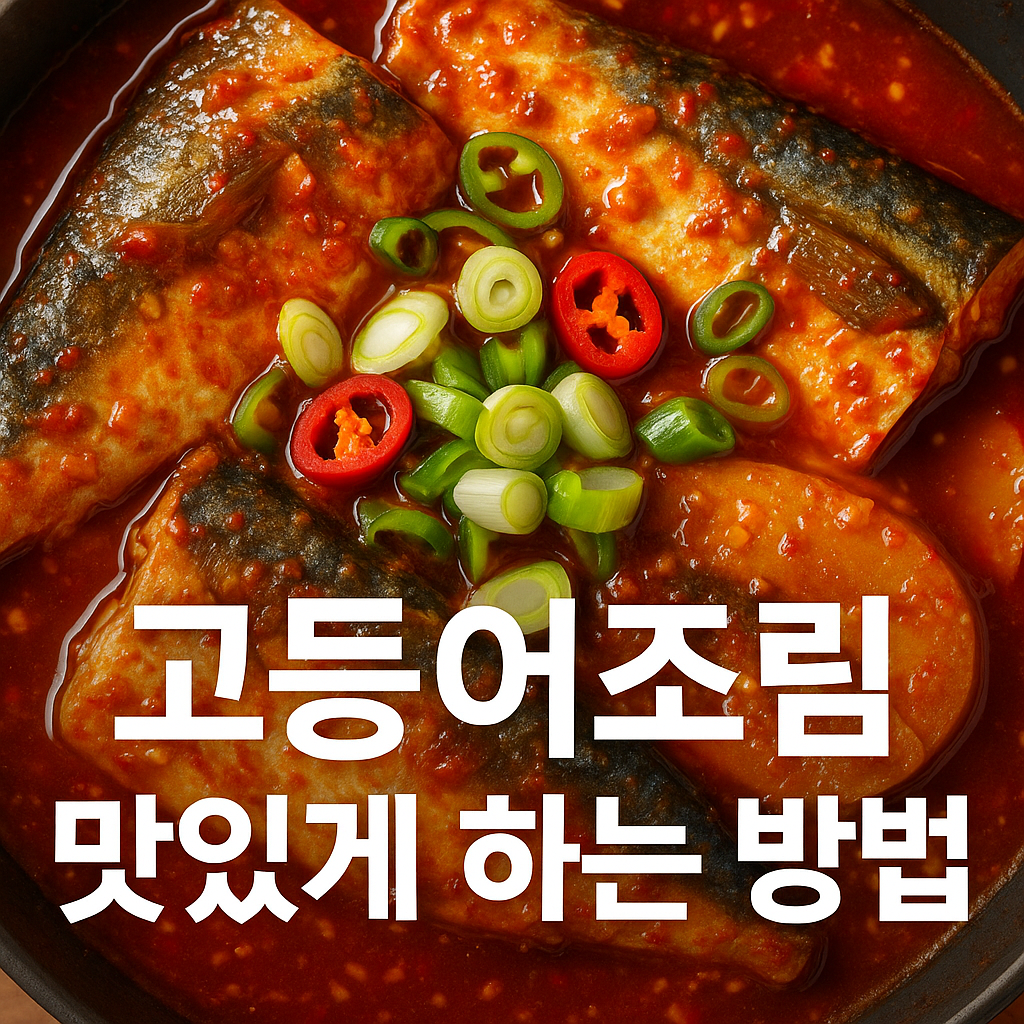 고등어조림 맛있게 하는 방법