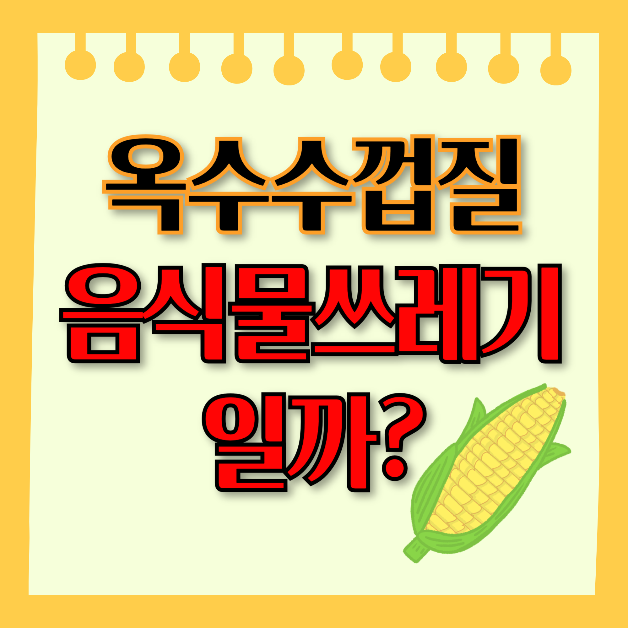 옥수수껍질 음식물쓰레기