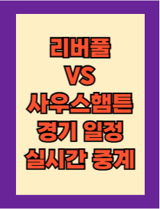 리버풀 vs 사우스햄튼 경기 일정 및 실시간 중계 보는 방법 총정리! PL 24-25 28R