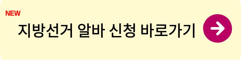 지방선거 알바 1