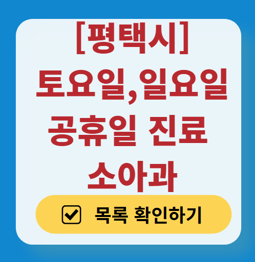 평택시 일요일 진료 소아과 추천 목록 ❘ 토요일 주말 공휴일 야간 문 여는 소아청소년과