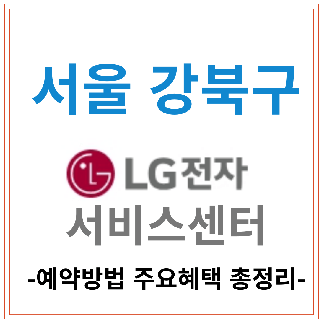 강북구 엘지전자[LG서비스센터] 위치, 예약, 주요 서비스 안내