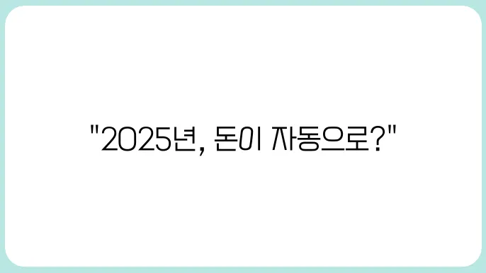근로장려금신청 2025년 자격확인만 해도 수급 가능성 보입니다