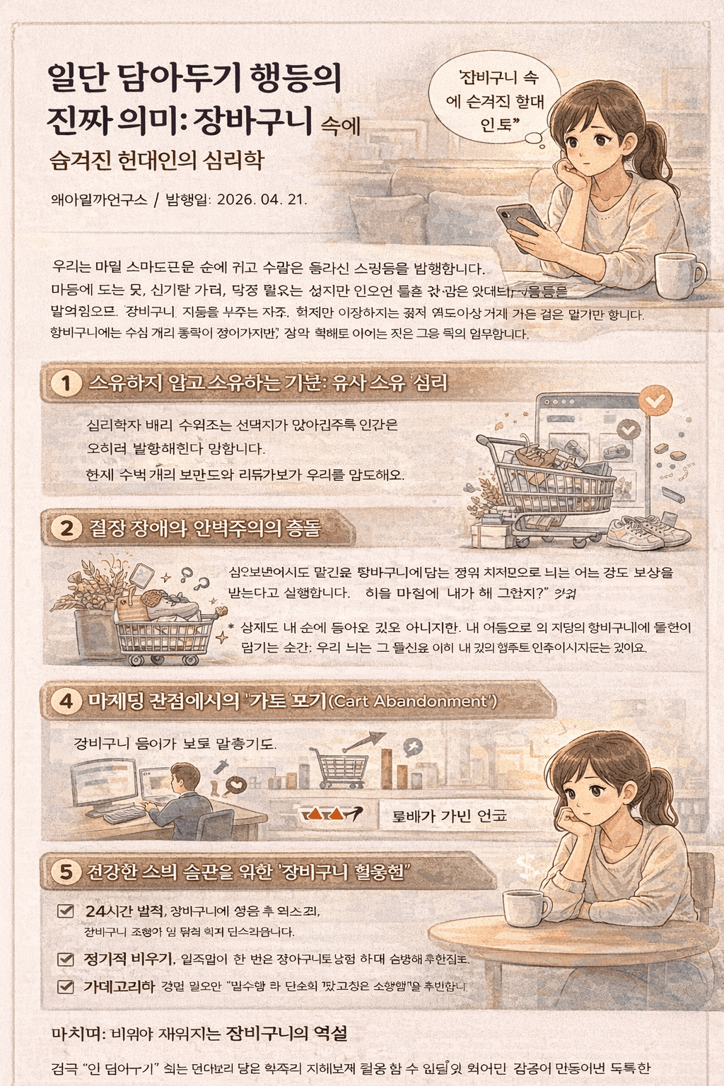 왜 우리는 &lsquo;일단 담아두기&rsquo;를 할까 장바구니 속에 숨겨진 소비 심리