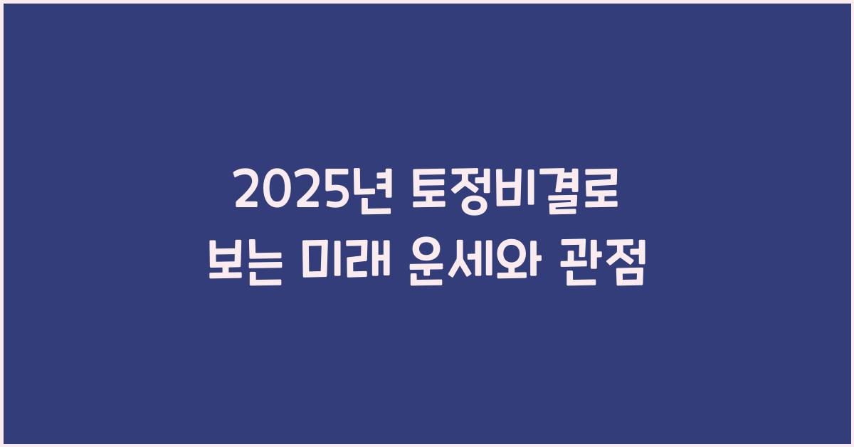 2025년 토정비결