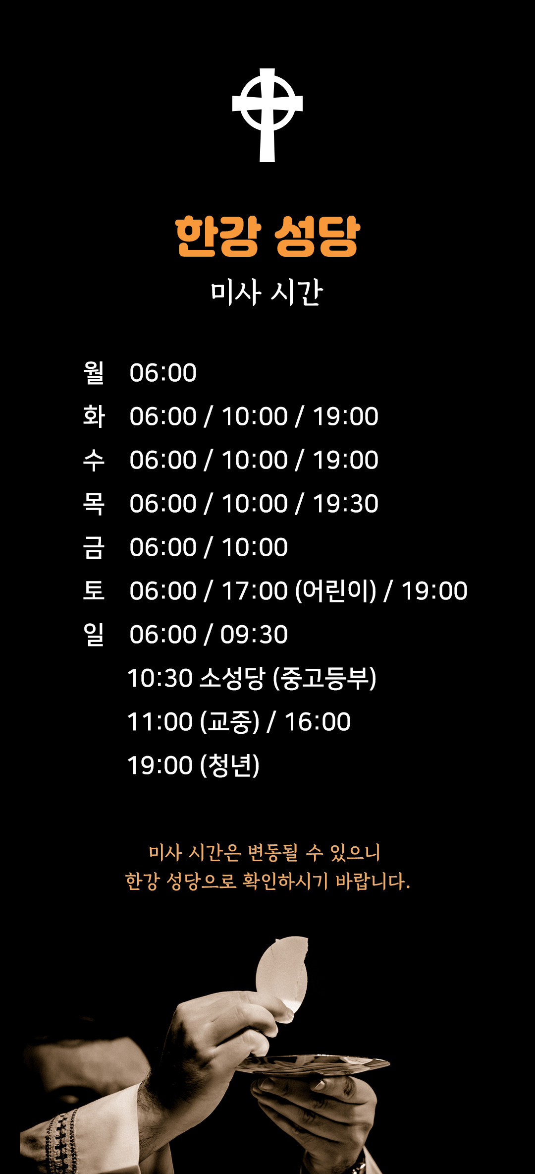 서울시 용산구 이촌동 한강성당 미사시간