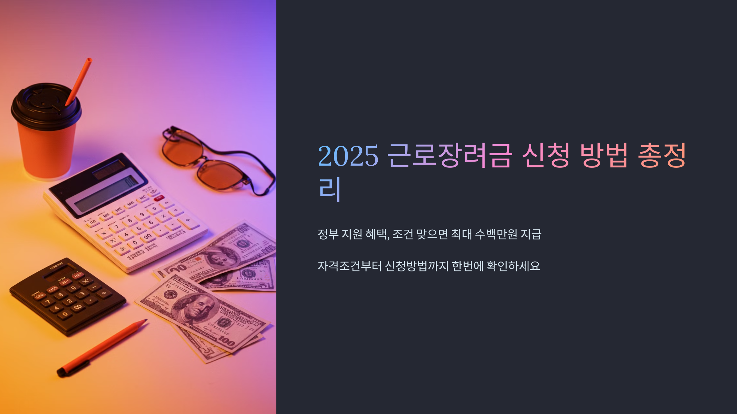 2025근로장려금신청방법총정리