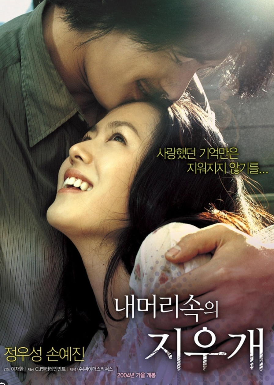 영화 내머리속의 지우개 리뷰