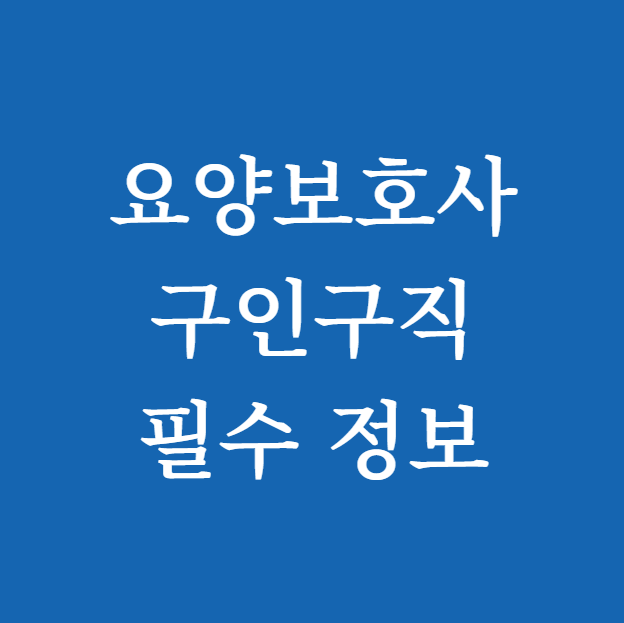 요양보호사 구인구직 필수 정보