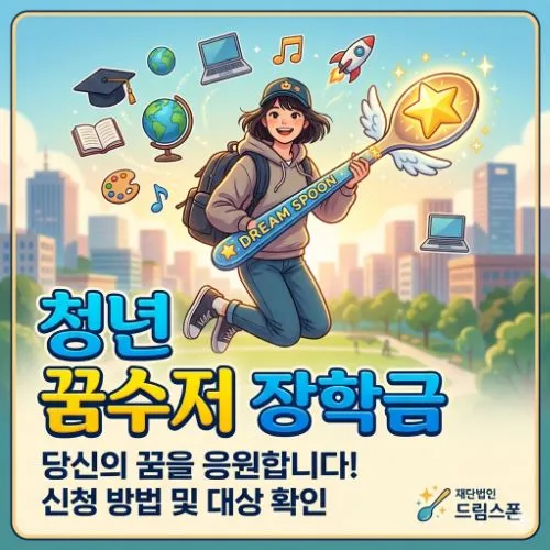 청년 꿈수저 장학금 ❘ 완벽 분석 가이드 및 지원 방법 안내