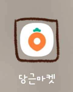 당근마켓 동네인증
