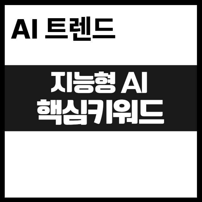 2025년 AI 트렌드 총정리 &ndash; 지금 주목해야 할 핵심 키워드 7가지 의료, 보안, 교육, 기술, 로드맵, 양자AI, 초개인화, 대화형, 미래 서비스 혁신, 일자리 에이전트 콘텐츠 저작권