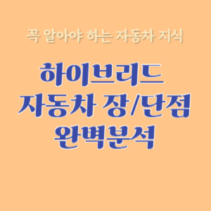 하이브리드 자동차 장단점
