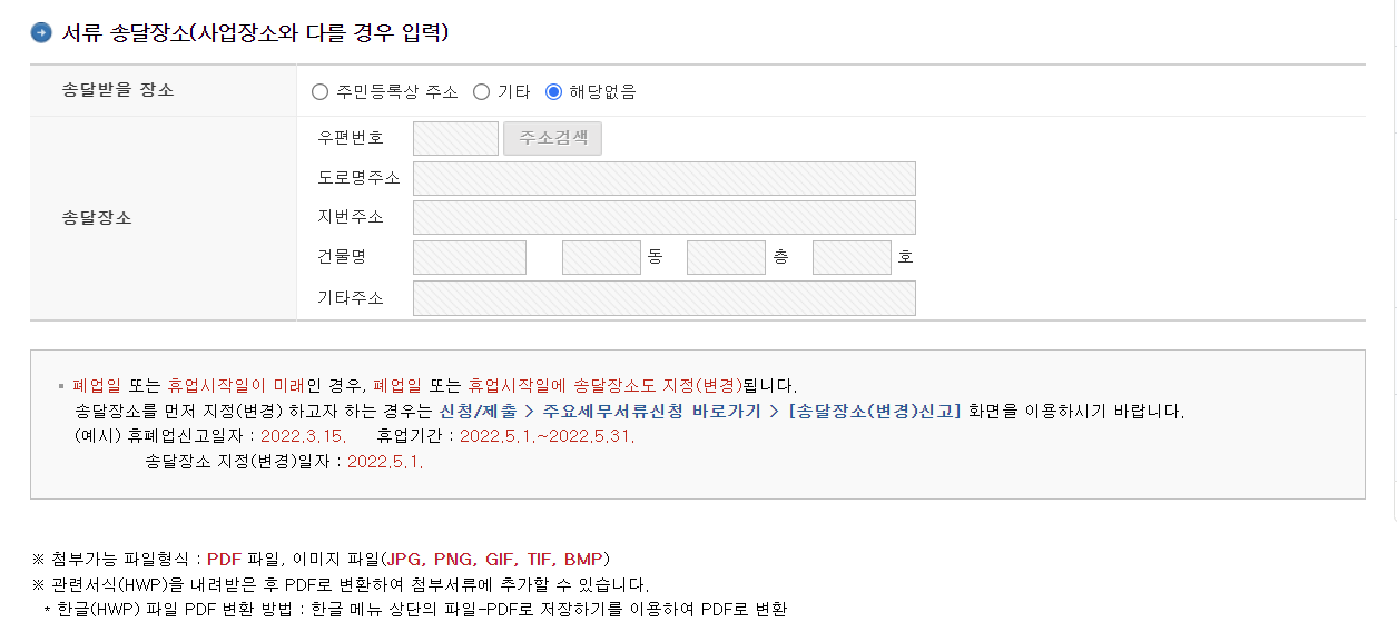 사업자 폐업 및 휴업 신고 방법