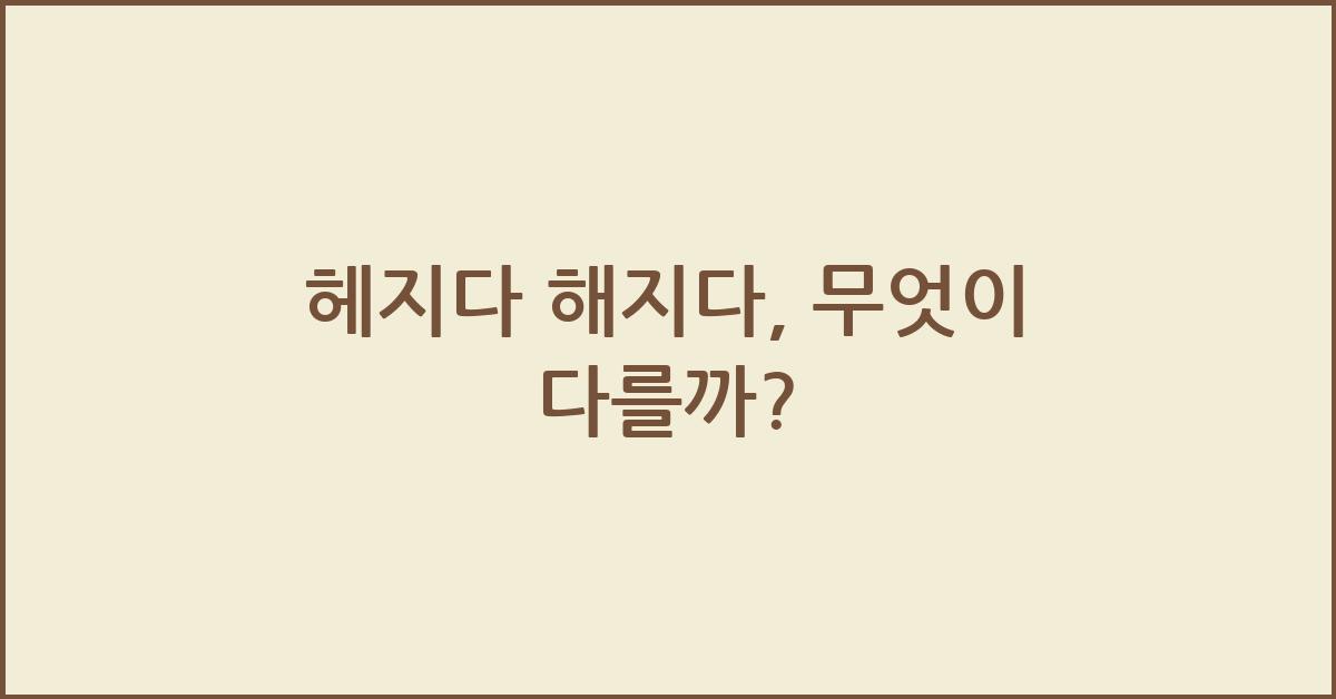 헤지다 해지다