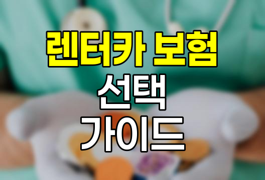 렌터카 보험 선택 핵심 가이드