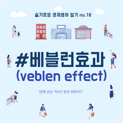 베블런효과