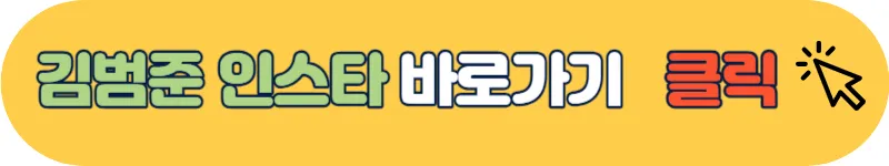 김범준 인스타